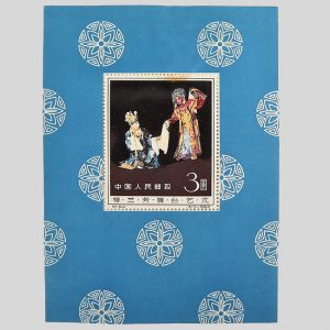 梅蘭芳舞台芸術小型シート (1)