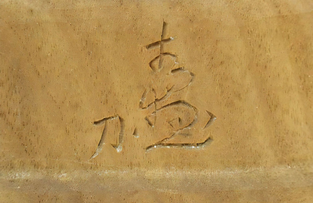 大内青圃 日光菩薩 月光菩薩 (2)