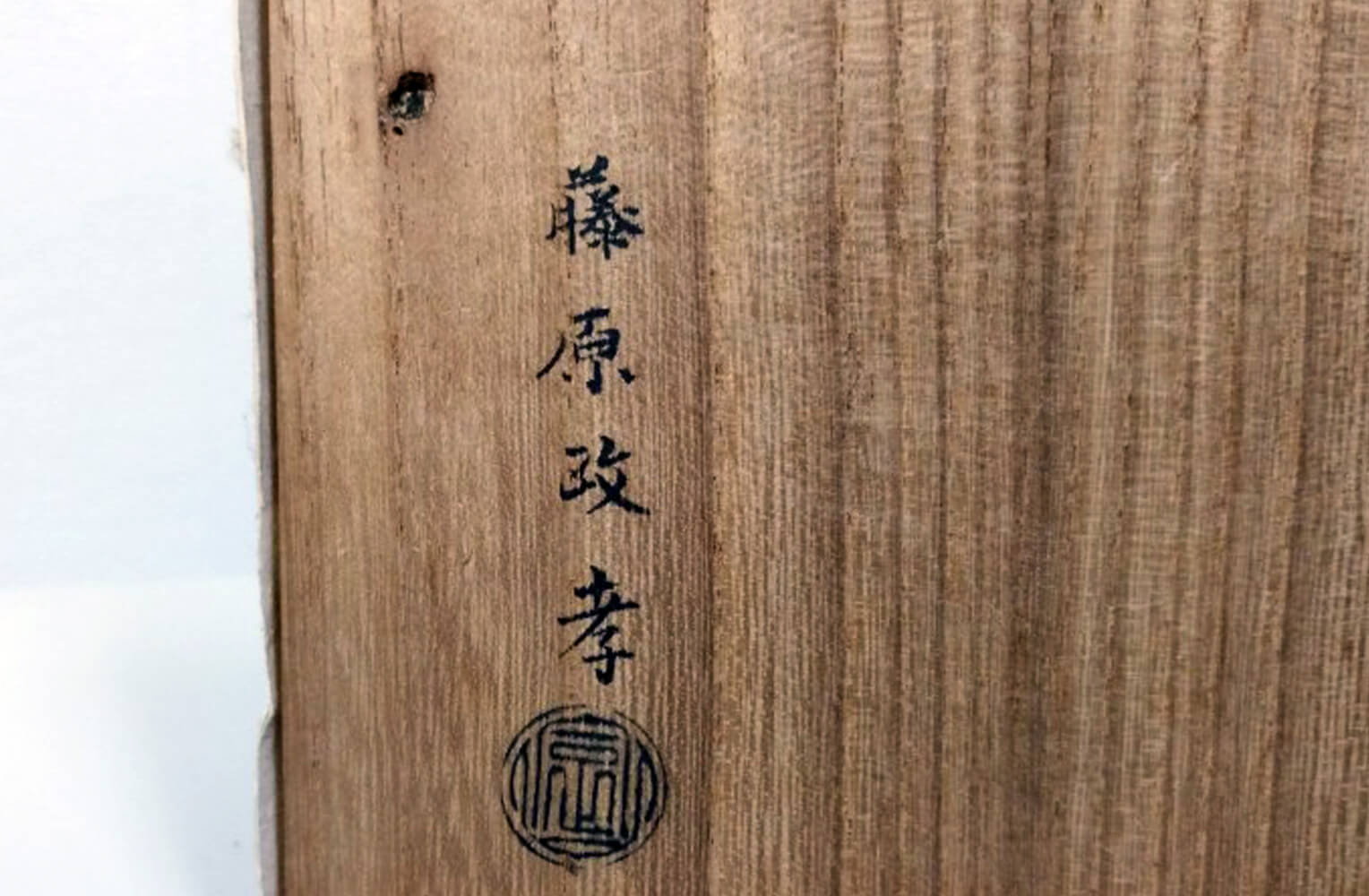 藤原政孝 花唐草地紋銀瓶 サイン画像