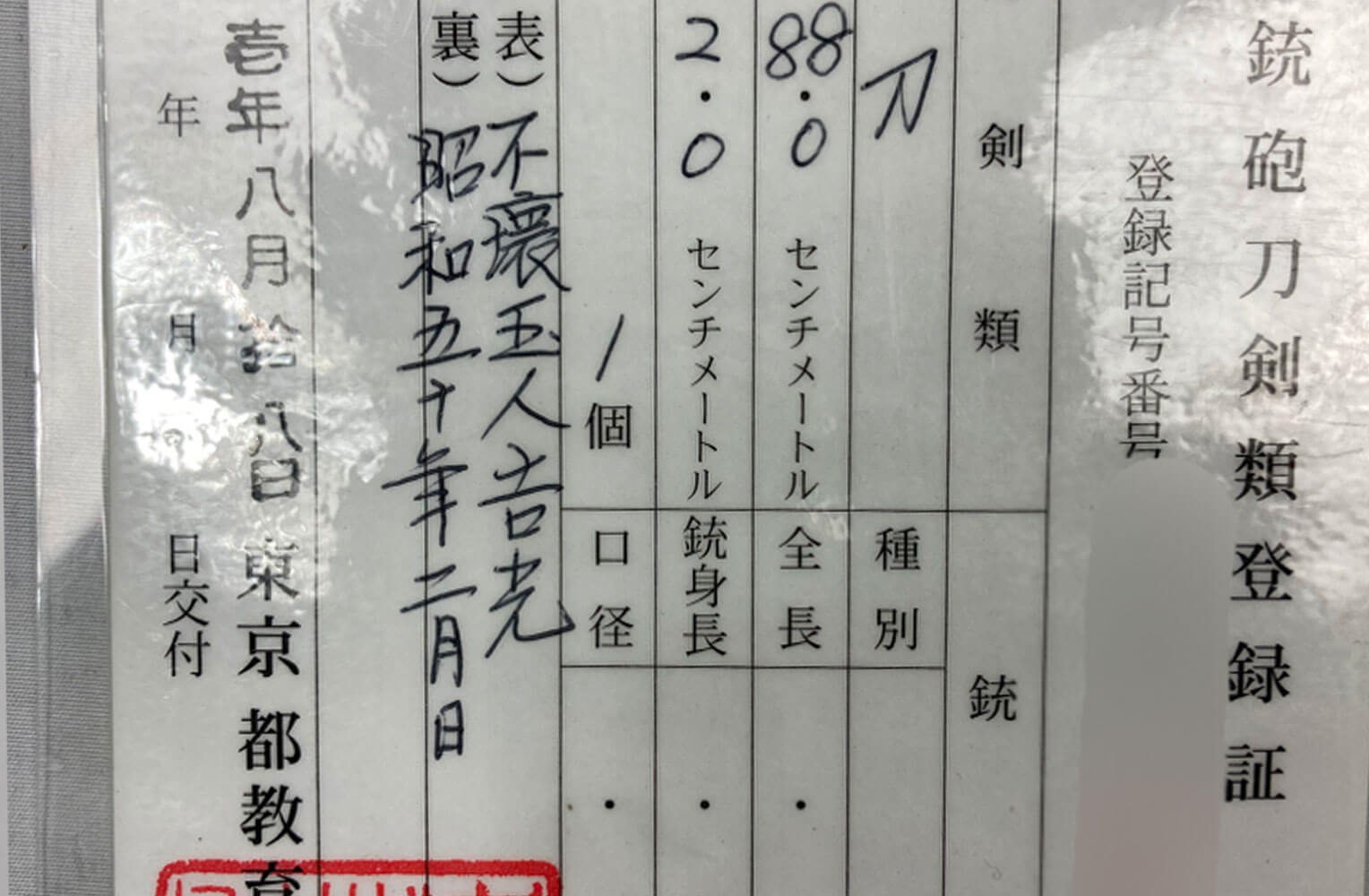 現代刀　銘『不壊玉人吉光　昭和五十年二月日』 刀剣登録証