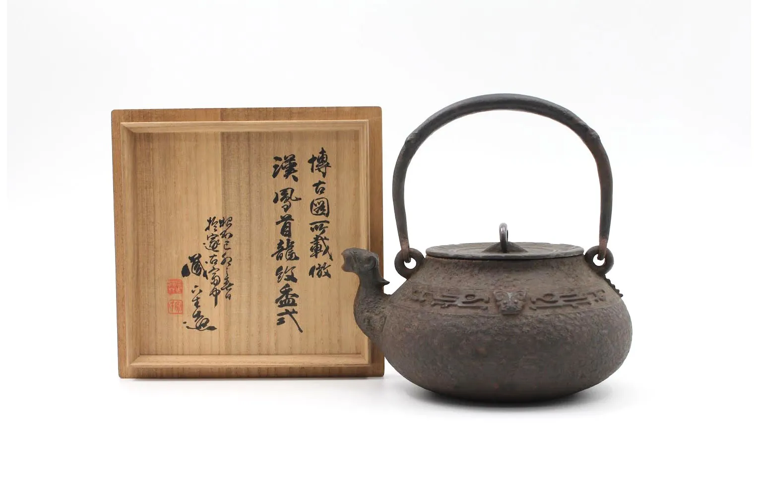 漢鳳首龍紋 祭祀式 鉄瓶