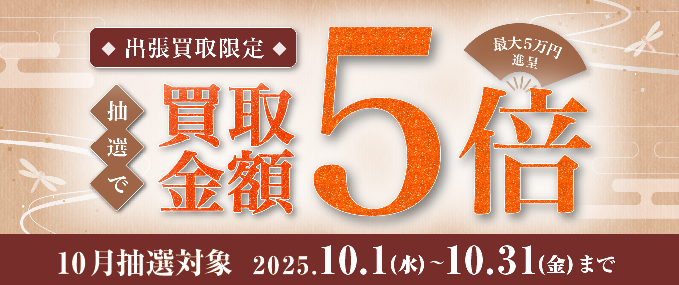 出張買取限定抽選