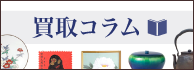 買取コラム
