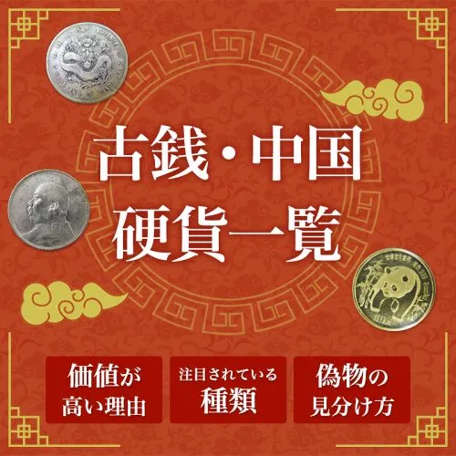 古銭・中国硬貨一覧｜価値が高い理由や注目されている種類・偽物の見分け方など