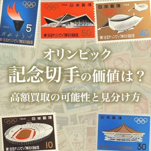 オリンピック記念切手の価値は？高額買取の可能性と見分け方