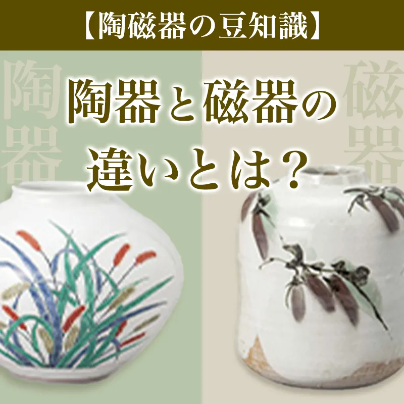 陶器と磁器の違いとは？【陶磁器の豆知識】