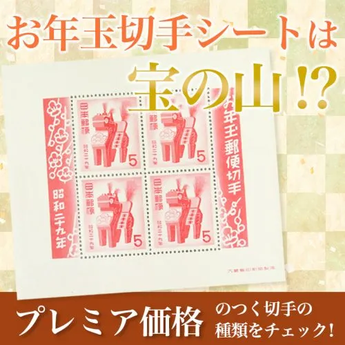 お年玉切手シートは宝の山！？プレミア価格のつく切手の種類をチェック！