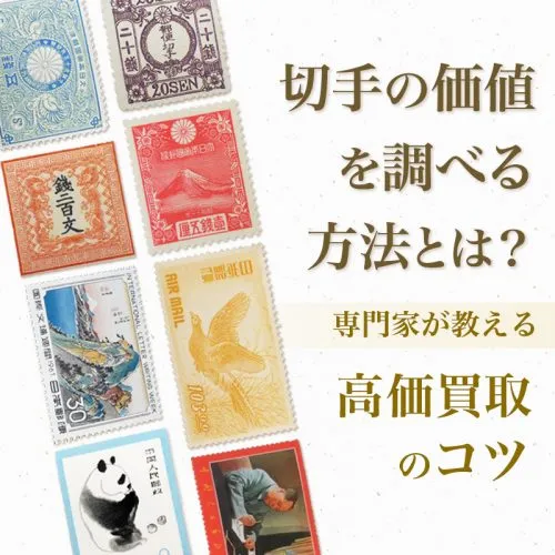 切手の価値を調べる方法とは？【専門家が教える高価買取のコツ】