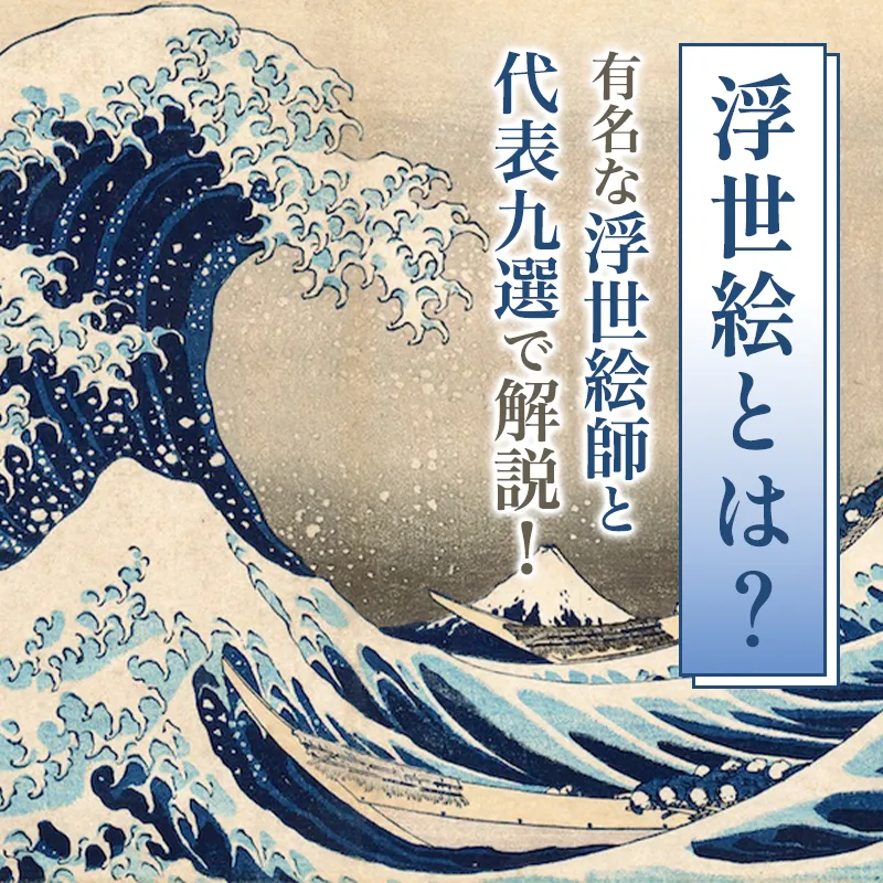 浮世絵とは？ 有名な浮世絵師と代表作9選で解説！