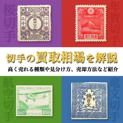 切手の買取相場を解説｜高く売れる種類や見分け方、売却方法など紹介