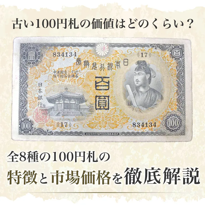 古い100円札の価値はどのくらい？全8種の100円札の特徴と市場価格を徹底解説