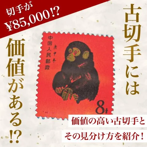 古切手には価値がある！？価値の高い古切手とその見分け方を紹介！