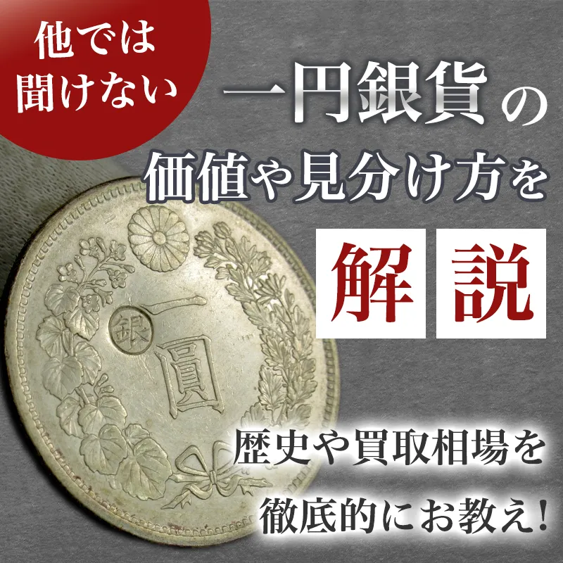 他では聞けない一円銀貨の価値や見分け方を解説｜歴史や買取相場を徹底的にお教え