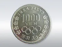 1964年東京オリンピック記念硬貨