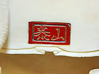 査定ポイント1.作家の確認