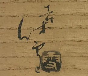 査定ポイント1.作者の確認