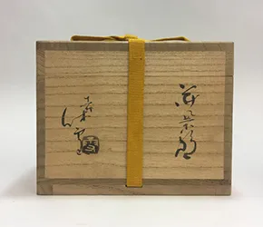 査定ポイント2.箱と箱書の確認