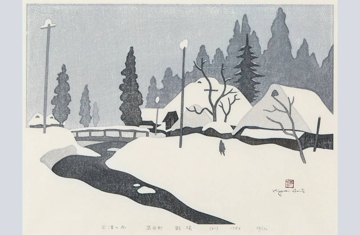 斎藤清 会津の冬 (61) 高田町 戦場