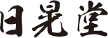 日晃堂