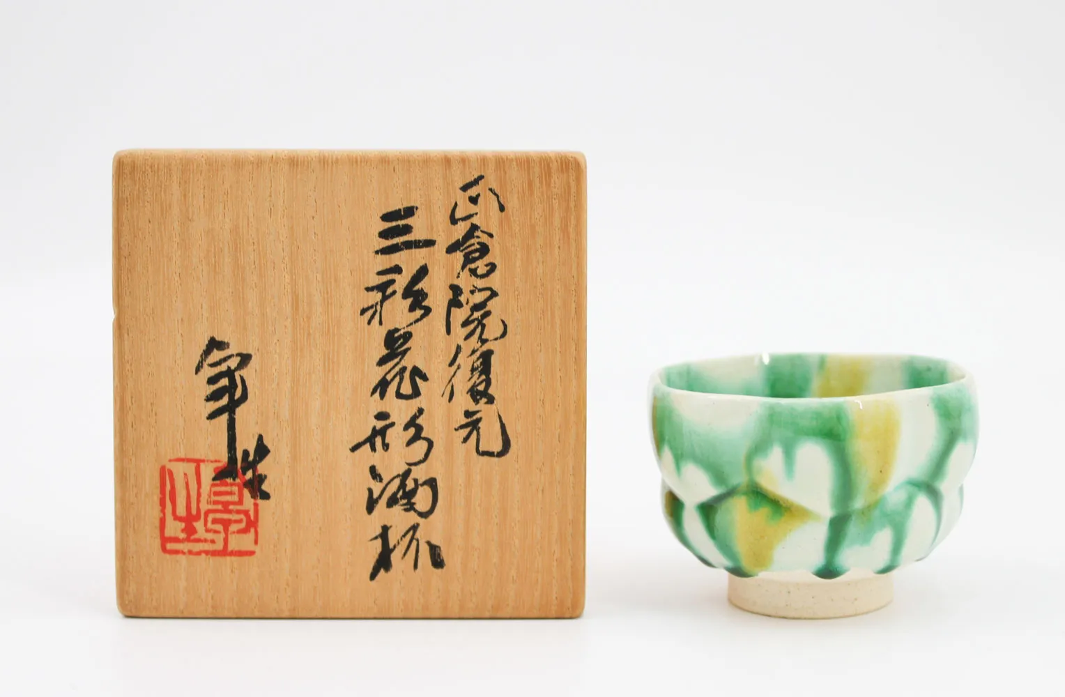 加藤卓男 正倉院復元 三彩花形酒杯