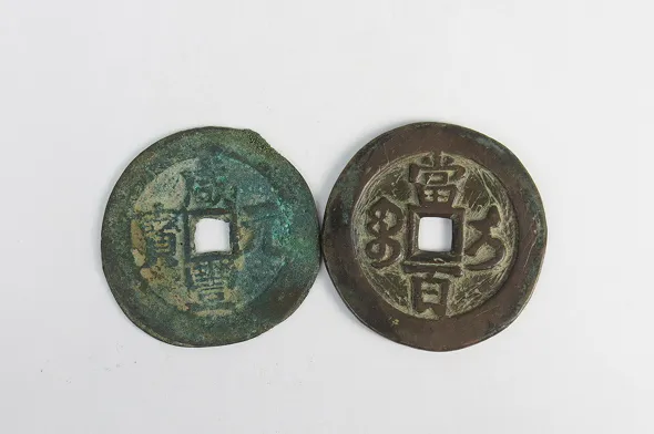 中国古銭 咸豊元宝 ２点