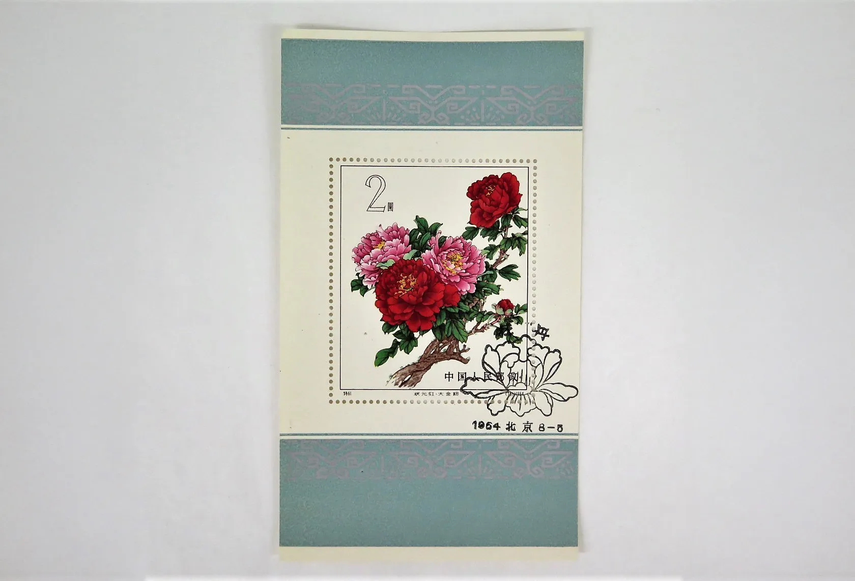 中国切手 牡丹シリーズ 小型シート