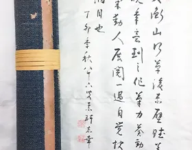 文徴明 草書後赤壁賦